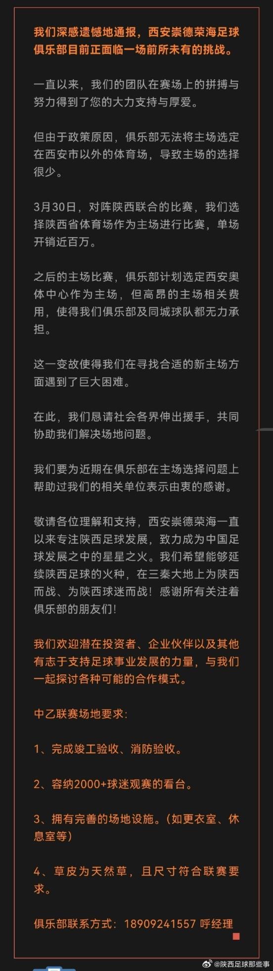 单场开销近百万！中乙西安崇德荣海无力承担场地费用+向外界求助